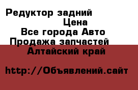 Редуктор задний Prsche Cayenne 2012 4,8 › Цена ­ 40 000 - Все города Авто » Продажа запчастей   . Алтайский край